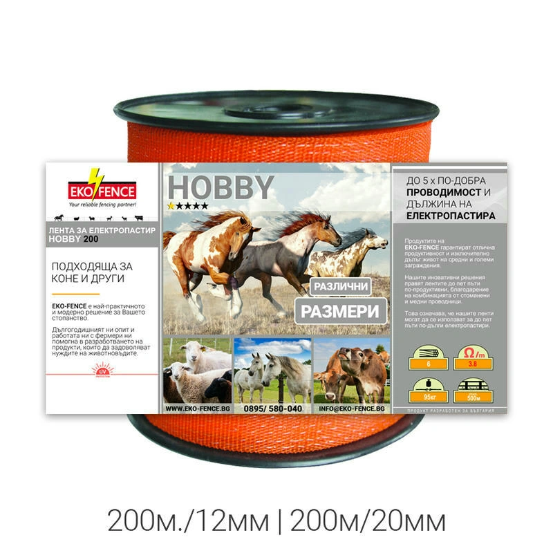 Лента за електропастир серия - HOBBY